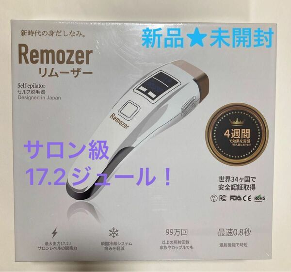 【新品・未開封】remozer リムーザー 脱毛器　／IPL脱毛、自動瞬間冷却システム　ハイパワー脱毛効果17.2J(ジュール)