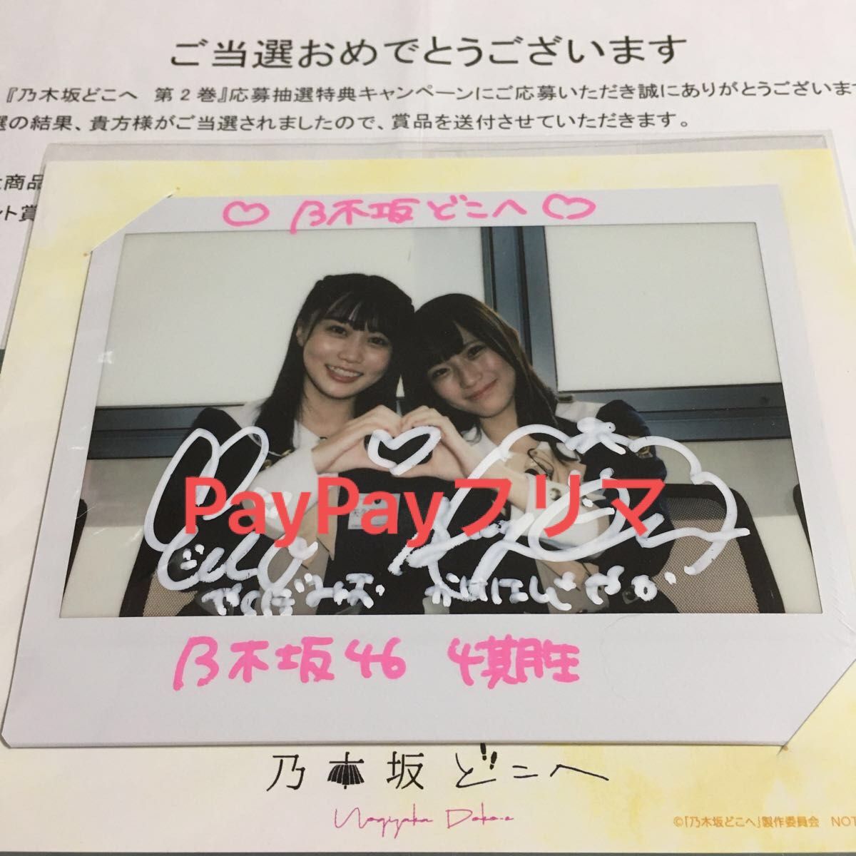 お買い得！】 乃木坂46 齋藤飛鳥 美品】 齋藤飛鳥 山田裕貴 大特価