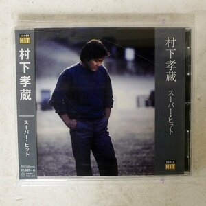 村下孝蔵/村下孝蔵 スーパーヒット/SONY MUSIC DIRECT (JAPAN) INC. DQCL-6017□