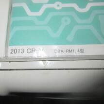 DBA-RM1　CR-V電子配線図　2013　Ver.2.11　未開封　ケース割れ有_画像3