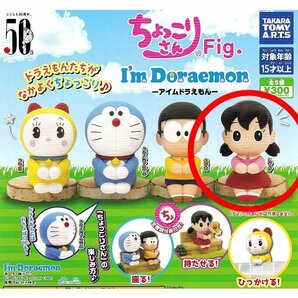 グッズ しずかちゃん ちょっこりさん Fig. I'm Doraemon. 50th アイムドラえもん ガチャ ミニチュア フィギュア マスコットの画像1