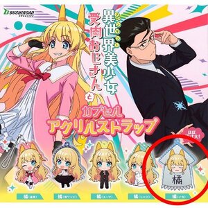 【ゴールドクーポン対応】　グッズ　新品　橘　イカ　異世界美少女受肉おじさんと　カプセル　アクリルストラップ　ガチャ　ファ美肉