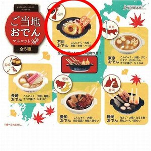 グッズ　送料120円　石川おでん　ご当地おでん　マスコット　ガチャ　ミニチュア　食品　おでん　石川