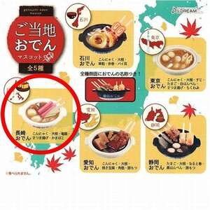 グッズ　送料84円　長崎おでん　ご当地おでん　マスコット　ガチャ　ミニチュア　食品　おでん　長崎