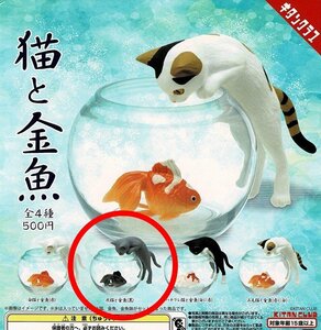 【ゴールドクーポン対応】　グッズ　新品　灰猫と金魚　黒　猫と金魚　ガチャ　金魚鉢　ミニチュア