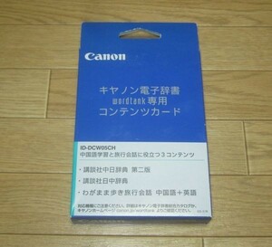 CANON computerized dictionary enhancing card ID-DCW05CH [wordtank for Chinese card with voice ].. company middle day dictionary day middle dictionary new goods!