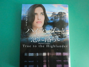 ☆マグノリアロマンス/ハイランダーと恋に落ちて/バーバラ・ロングリー/2016.4