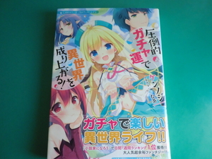☆即決♪　GAノベル/ 圧倒的ガチャ運で異世界を成り上がる ! / ケンノジ / 2016.8