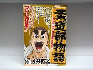 コンビニ版 柔道部物語☆西野VS三五。真の柔道王決定だ☆小林まこと