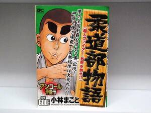 コンビニ版 柔道部物語☆超人ファイター・西野を倒せ☆小林まこと