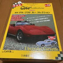 扶桑社　No.16 コルベット デル・プラド カーコレクション　1/43 Chevrolet Corvette Car Collection ミニカーのみ発送可能 未開封_画像1