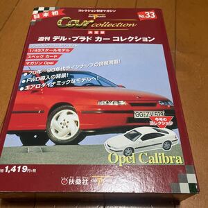 扶桑社　No.33 オペル カリブラ デル・プラド カーコレクション 1/43 Opel calibra Car Collection ミニカのみ可　未開封