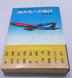 四次元への飛行◆航空SF傑作集 酣燈社 野田昌宏編 小松左京 星新一 半村良他 昭和52年8月発行