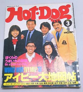 ホットドッグ・プレス★1981年3月号 アイビー大地図帖 ジューシーフルーツ