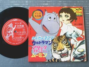 当時物【マンガ大行進（タイガーマスク・ウルトラマン・アタックＮｏ．１・ムーミン）４曲入り】エルムレコード/昭和４４年