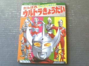 【ウルトラマン絵本２ がんばれウルトラきょうだい（「たのしい幼稚園」のテレビ絵本２３）】講談社（昭和５３年）