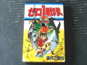 【ゼロ１戦隊（望月三起也）】ＳＴＡＲコミックス（昭和５８年初版）