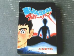 【ブルーゾーン（石森章太郎）】ＳＴＡＲコミックス（昭和５９年初版）