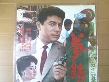 当時物【拳銃横丁（二谷英明・香月美奈子・小高雄二・主演/山崎徳次郎・監督）/B２ポスター】日活映画/昭和３６年_画像2