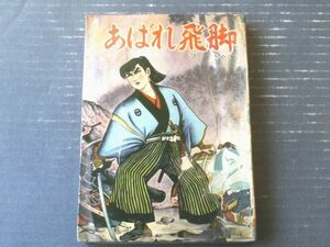 貸本【あばれ飛脚（関すすむ）】ひばり書房