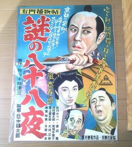 当時物【右門捕物帖 謎の八十八夜（嵐寛寿郎・古川ロッパ・宮城千賀子・主演/並木鏡太郎・監督）/B２ポスター】新光映画/昭和２４年