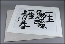 【奇】相田みつを 直筆「一生勉強 一生青春」紙本 書画 額装 額飾 骨董品 古美術品_画像6