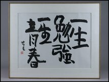 【奇】相田みつを 直筆「一生勉強 一生青春」紙本 書画 額装 額飾 骨董品 古美術品_画像2