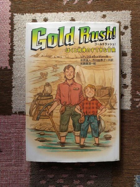 Gold rush! : ぼくと相棒のすてきな冒険　シド・フライシュマン