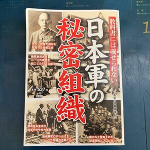 教科書には載せられない日本軍の秘密組織　日本軍が行った諜報戦と謀略の真相に迫る 日本軍の謎検証委員会／編