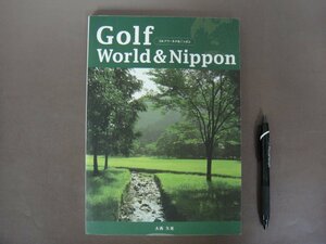 「ゴルフワールド＆ニッポン　Golf World ＆ Nippon」日・英語併記　大西久光著　２００９年初版　著者サイン入り　送料無料！