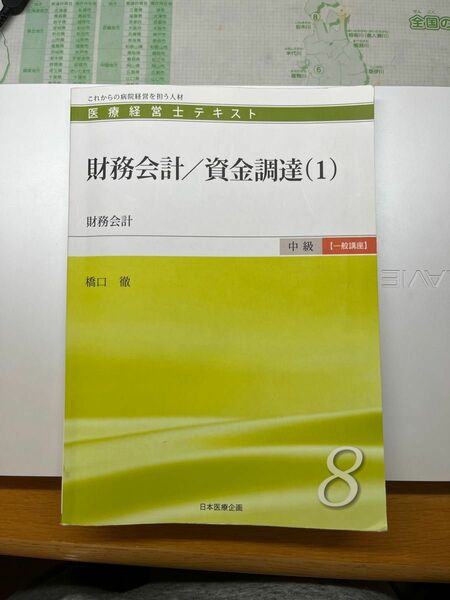 財務会計　橋口徹　日本福祉大学　日本医療企画