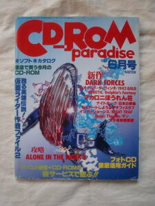 CD-ROM paradise(CD-ROMパラダイス) １９９５年６月号　徳間書店　《送料無料》