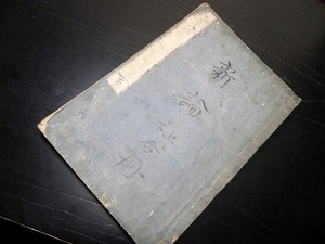 ☆E0282和本江戸安政4年（1857）水戸学「新論」上下合1冊揃/尊王論/国防論/会沢正志斎/古書古文書/木版摺り