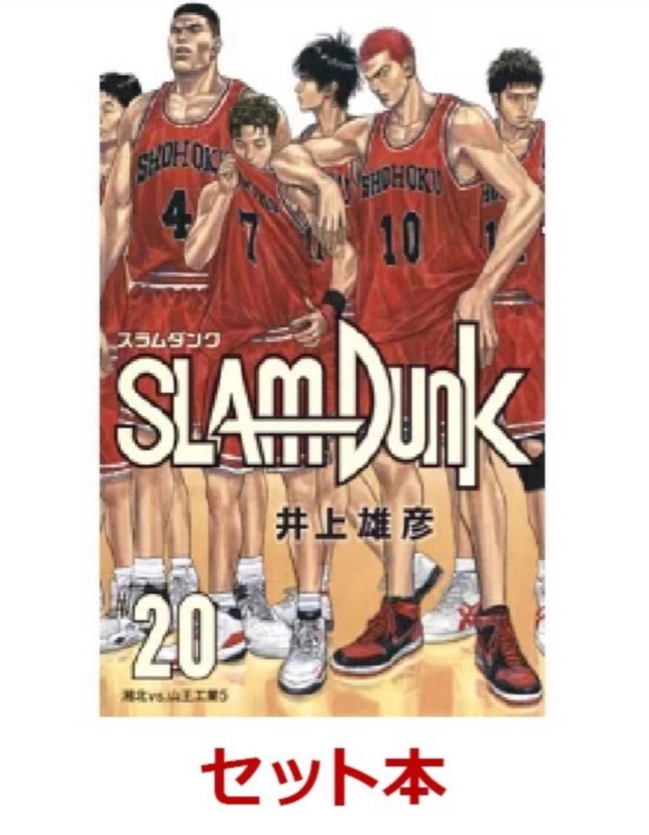 SLAM DUNK 新装再編版 全巻セット(1-20巻) 新品未読｜PayPayフリマ