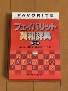 フェイバリット 英和辞典 第3版 東京書籍 英語 辞書 辞典 大学入試 大学入学共通テスト 高校 中学校 和英辞典