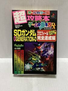 PS　SDガンダム GGENERATION-0 プロフィール100%完全達成編　超攻略本 ゲームの歩き方BOOKS DX　攻略本