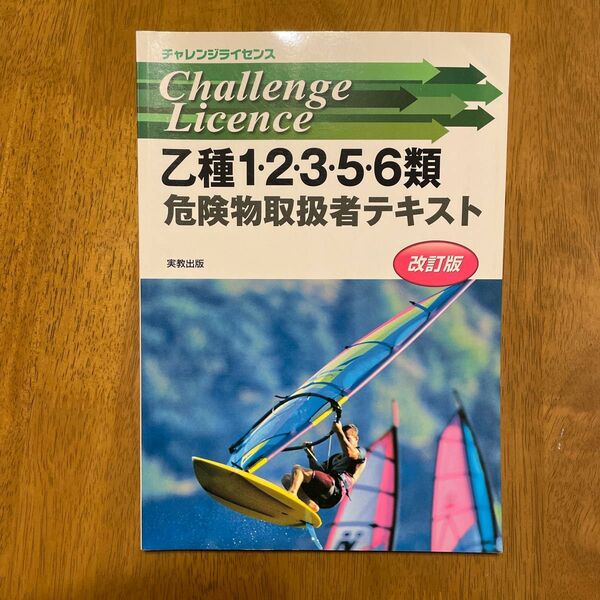 乙種１・２・３・５・６類危険物取扱者テキスト （チャレンジライセンス） （改訂版） 工業資格教育研究会／著