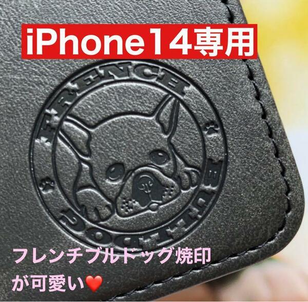 【iPhone14専用】フレンチブルドッグ焼印ケース ブラック新品未使用