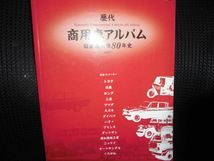 ■歴代商用車アルバム 国産商用車80年史■_画像1