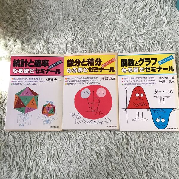 なるほどゼミナール(数学オンチ版) 関数とグラフ、微分と積分、統計と確立 中古本3冊セット