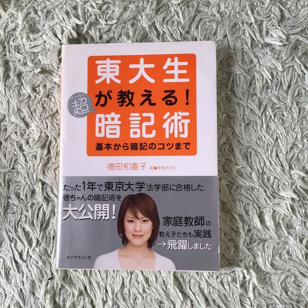 東大生が教える!超(スーパー)暗記術 基本から暗記のコツまで 徳田和嘉子/著 平良さおり/絵
