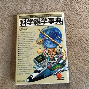 科学雑学事典　おもしろくてためになる　大浜一之　日本実業出版社　中古本