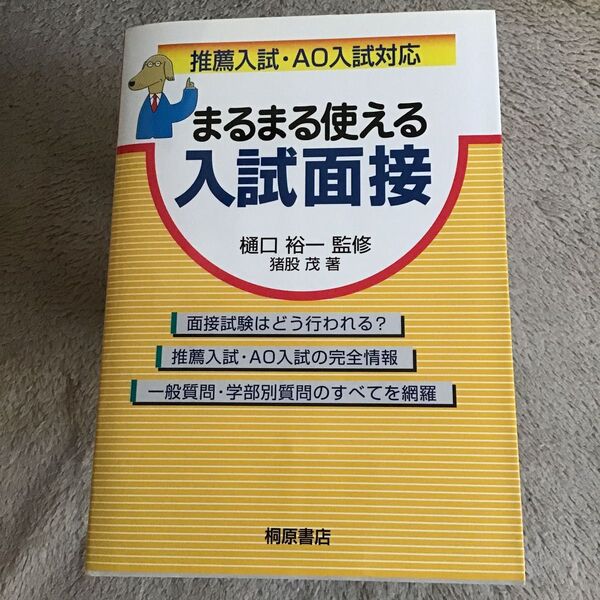 まるまる使える入試面接 推薦入試・AO入試対応 (推薦入試・AO入試対応) 猪股茂/著 樋口裕一/監修 中古本