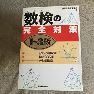 数検の完全対策　１～３級 日本数学検定協会　編　中古本