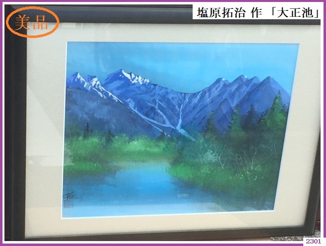 Yahoo!オークション -「大正池」(絵画) (美術品)の落札相場・落札価格