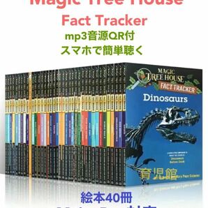 Magic Tree House Fact Tracker 絵本40冊全冊音源付