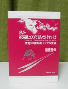 「私を祝福してくださらなければ―荒削りの信仰者ヤコブの生涯」遠藤嘉信著 いのちのことば社《新品同様》／聖書／聖霊／創世記／講解説教