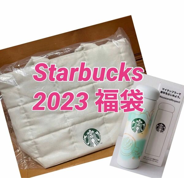 スタバ 2023 福袋トートバッグ　タンブラー　限定　スターバックス ステンレスボトル STARBUCKS