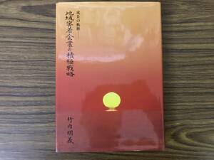 成長の軌跡　地域密着企業の積極戦略　竹内義明　旭食品株式会社　/NH120