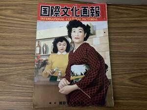  international culture .. Showa era 28 year 2 month Showa Retro magazine /E101